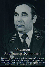 Кожанов Александр Федорович